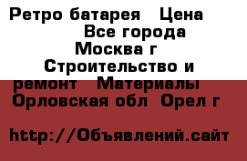 Ретро батарея › Цена ­ 1 500 - Все города, Москва г. Строительство и ремонт » Материалы   . Орловская обл.,Орел г.